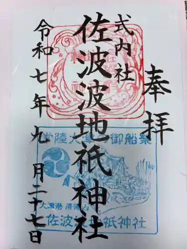 佐波波地祇神社(茨城県)