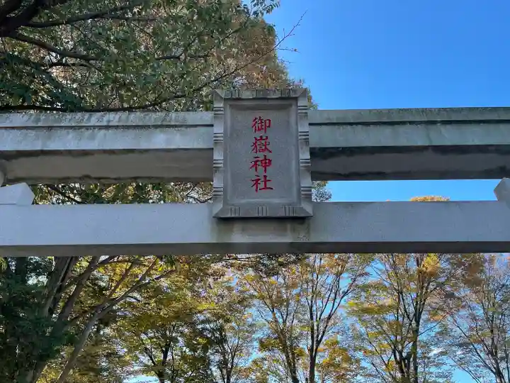大野台御嶽神社の鳥居