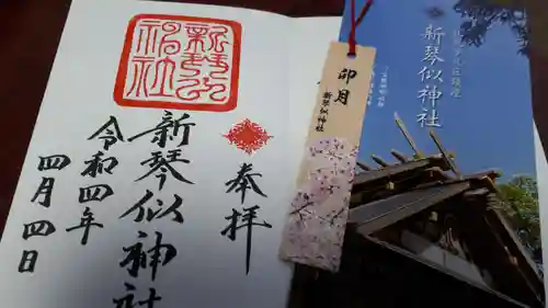 新琴似神社の御朱印