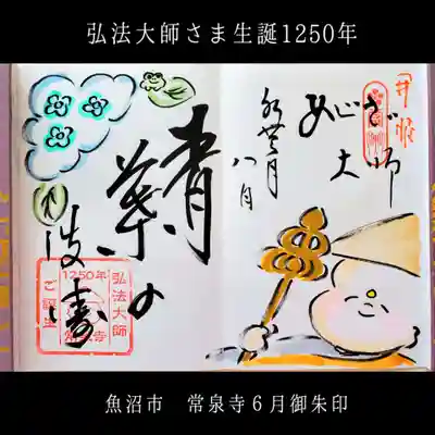 常泉寺(新潟県)