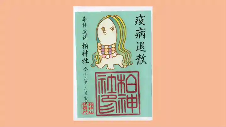 柏神社の御朱印