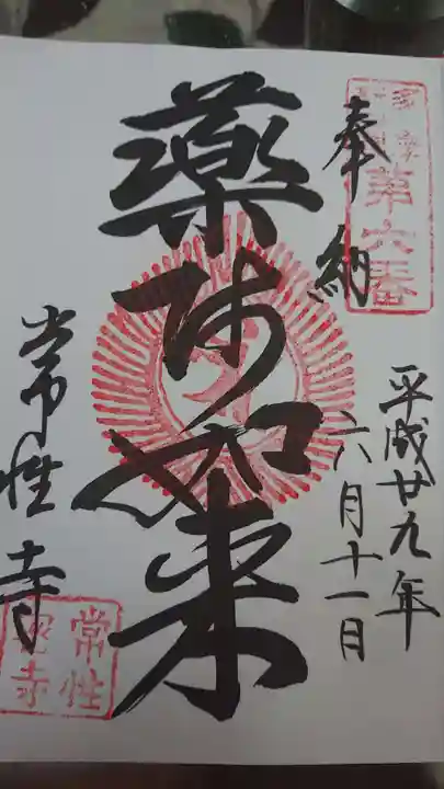 常性寺の御朱印