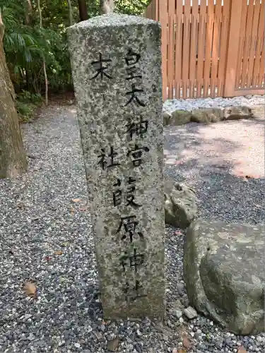葭原神社（皇大神宮末社）(三重県)