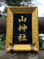 日吉神社のその他建物