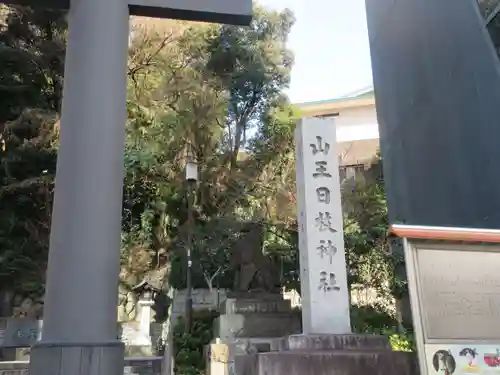 日枝神社(東京都)