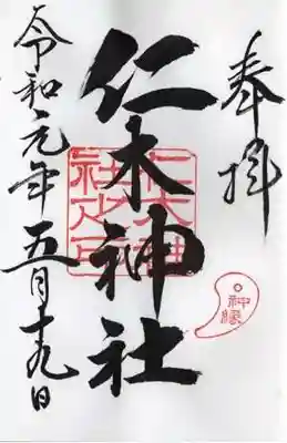 仁木神社の御朱印