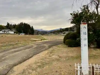 八幡神社(福島県)