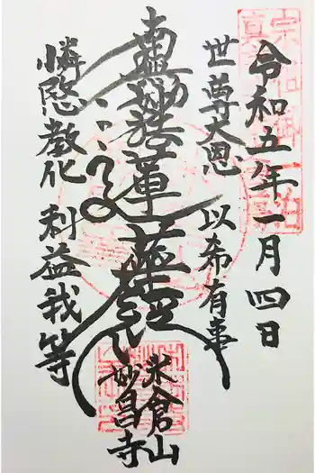 妙昌寺の御朱印