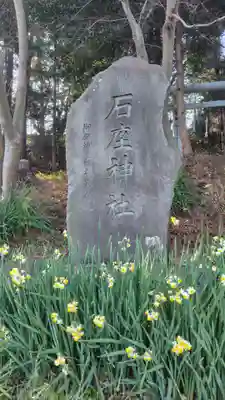 石座神社(神奈川県)