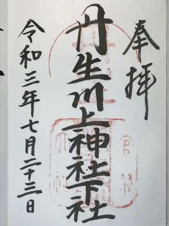 丹生川上神社(下社)の御朱印