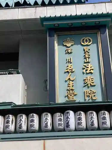 法乗院（深川閻魔堂）(東京都)