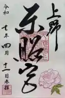上野東照宮の御朱印