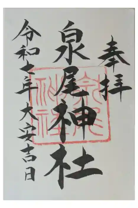 泉尾神社の御朱印