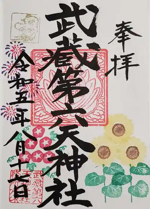 武蔵第六天神社(埼玉県)