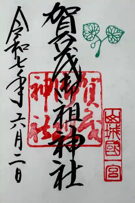 賀茂別雷神社（上賀茂神社）の御朱印