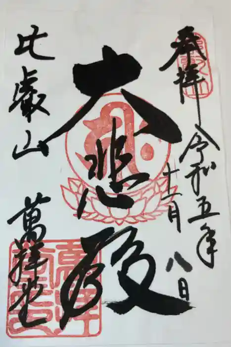 比叡山延暦寺の御朱印