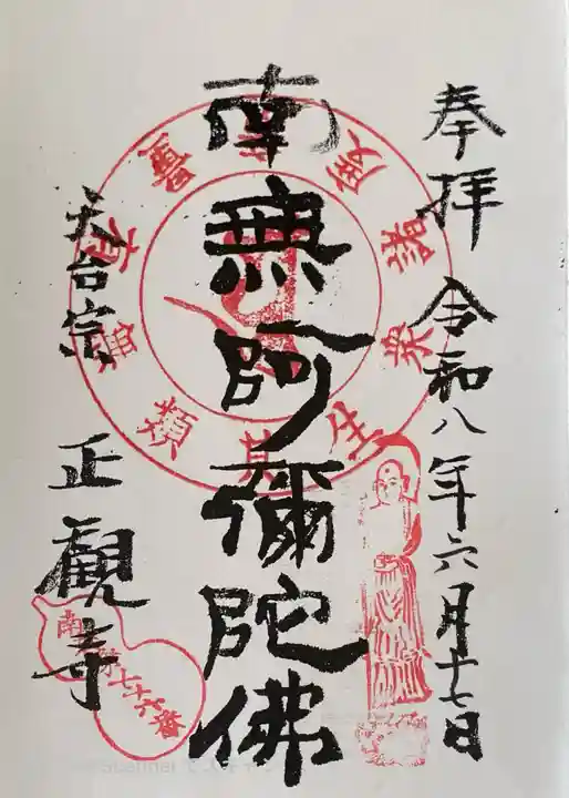 正観寺の御朱印