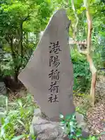 港陽八幡神社のその他建物