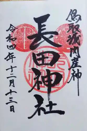 長田神社の御朱印