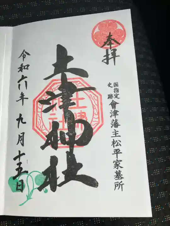 土津神社|こどもと出世の神さま(福島県)