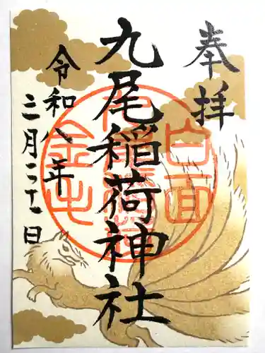 九尾稲荷神社(栃木県)