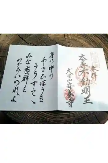 安養寺の御朱印帳