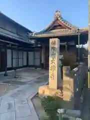 大雄寺(愛知県)