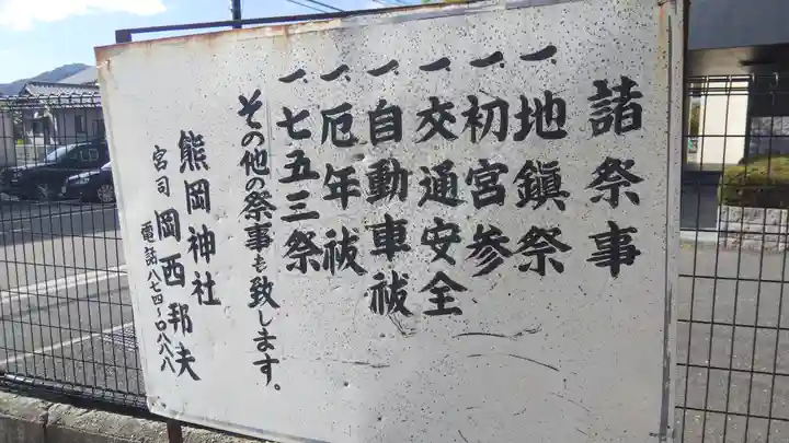 熊岡神社のその他建物