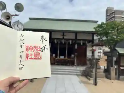 都島神社の{uncategorized: "未分類", other: "その他", undefined: "問題あり", building: "その他建物", grave: "お墓", sacred_gate: "鳥居", guardian: "狛犬", statue: "像", buddha: "仏像", history: "歴史", nature: "自然", garden: "庭園", animal: "動物", pagoda: "塔", temizu: "手水舎", mountain_gate: "山門・神門", sanctuary: "本殿・本堂", subordinate: "末社・摂社", art: "芸術", scenery: "景色", jizo: "地蔵", ema: "絵馬", goshuin: "御朱印", omikuji: "おみくじ", items: "授与品その他", amulet: "お守り", goshuincho: "御朱印帳", eats: "食事", festival: "お祭り", votive_dance: "神楽", shichigosan: "七五三参", wedding: "結婚式", experience: "体験その他", initially: "初詣", around: "周辺", anti_infection: "感染症対策"}