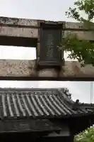 新町稲荷神社(豊雛大明神)(奈良県)