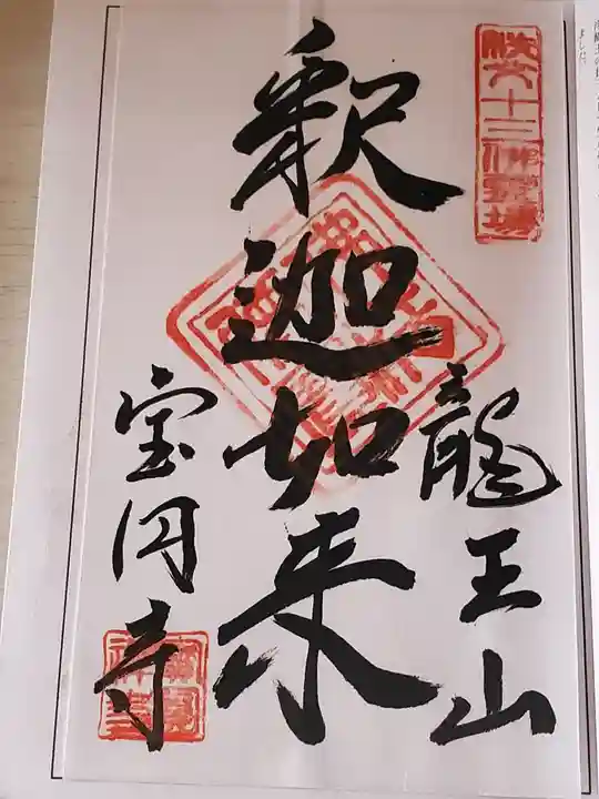 宝円寺の御朱印