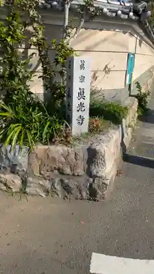 眞光寺(京都府)