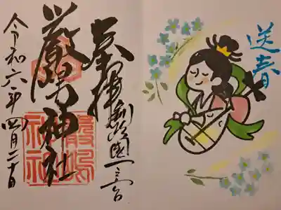 令和６年４月の御朱印
