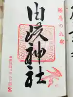 由岐神社の御朱印