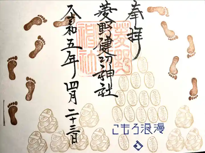 菱野健功神社の御朱印