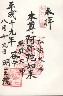 明王院の御朱印