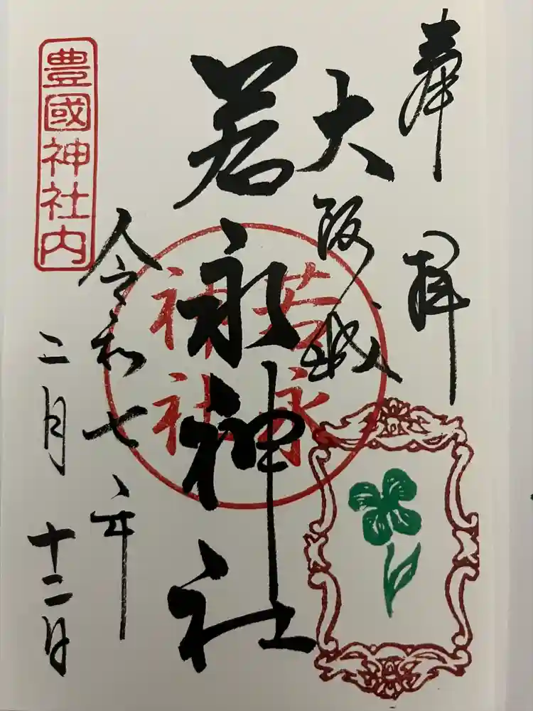 若永神社（豊国神社　境内社）の御朱印