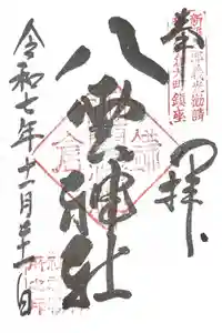 八雲神社（鎌倉・大町）の御朱印
