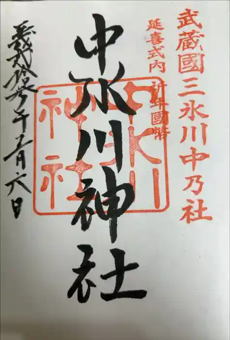 中氷川神社の御朱印帳