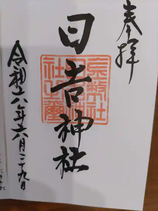 日吉神社(岐阜県)