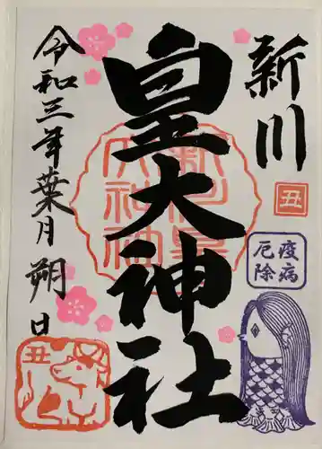 新川皇大神社の御朱印