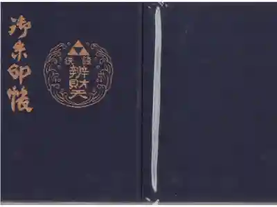 銭洗弁財天宇賀福神社の御朱印帳