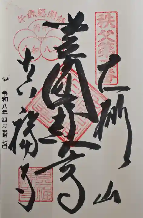 真福寺の御朱印