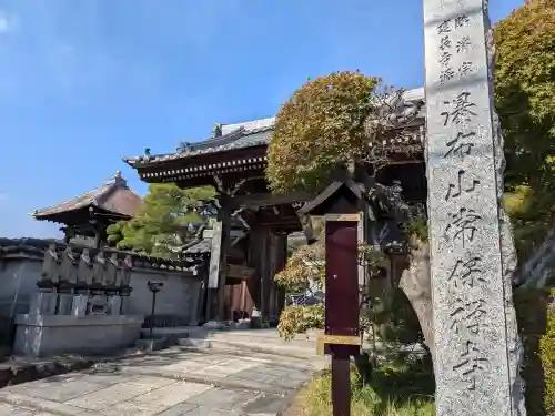 常保寺(東京都)