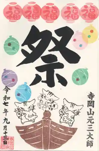 寺岡山元三大師(栃木県)