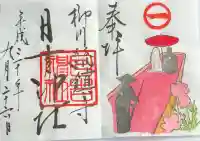 柳川総鎮守 日吉神社の御朱印