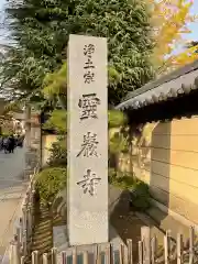 霊巌寺の建物その他