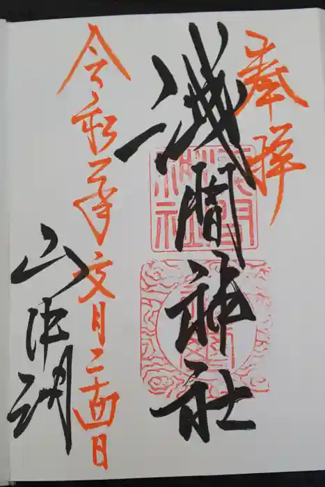 山中浅間神社の御朱印