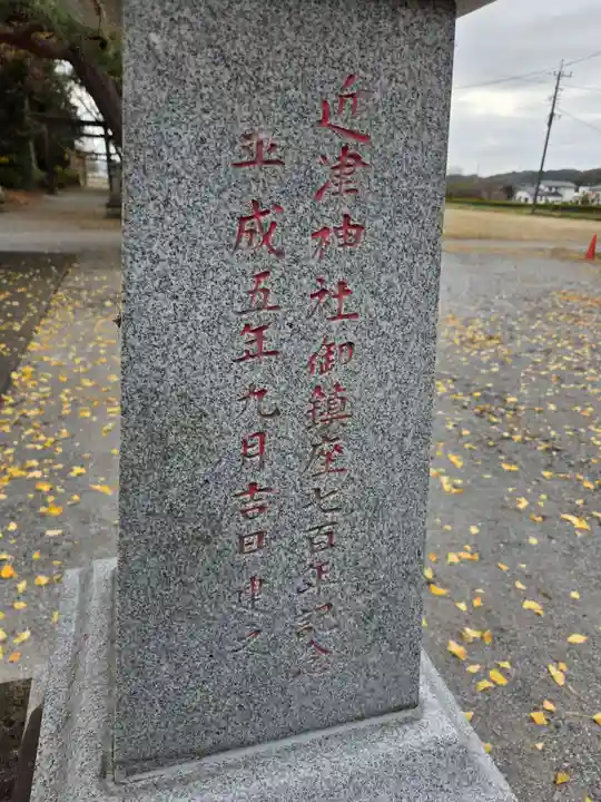 近津神社(栃木県)