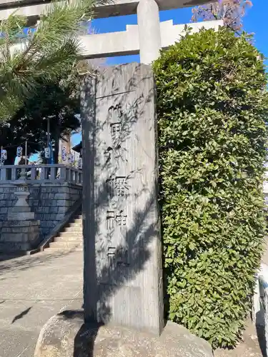 代田八幡神社(東京都)
